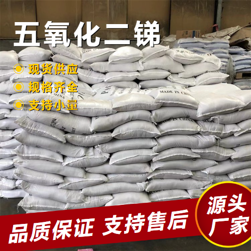  全国可售 五氧化二锑 1314-60-9 橡胶阻燃剂脱色媒染剂 全国可售