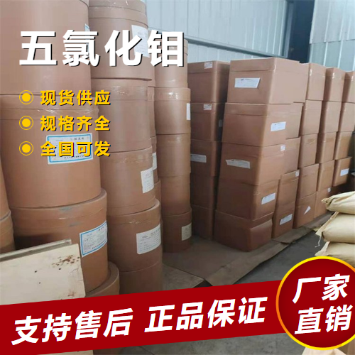  直售 五氯化钼 耐火树脂氯化触媒 10241-05-1 