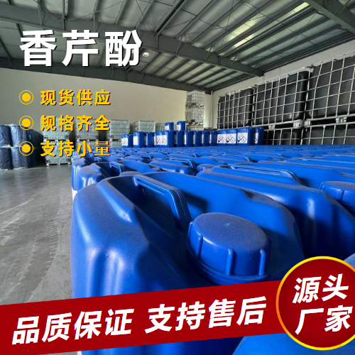   香芹酚 499-75-2 脱味剂配制各种香精中间体 