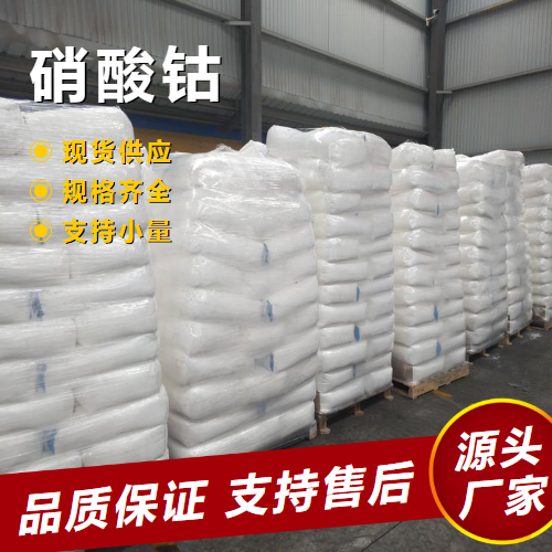  原料 硝酸钴 10141-05-6 油漆催干陶瓷着色催化剂 原料