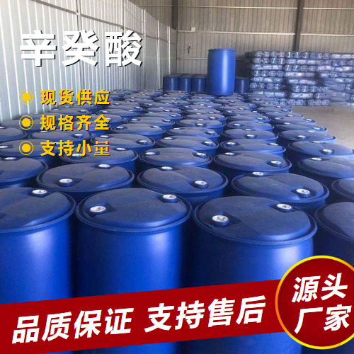  正品 辛癸酸 68937-75-7 采矿浮选剂金属润滑剂 正品