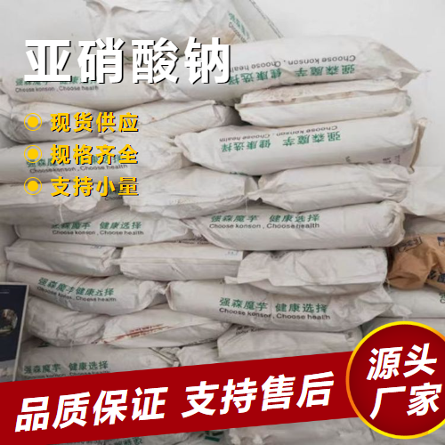   亚硝酸钠 7632-00-0 漂白媒染剂金属热处理 