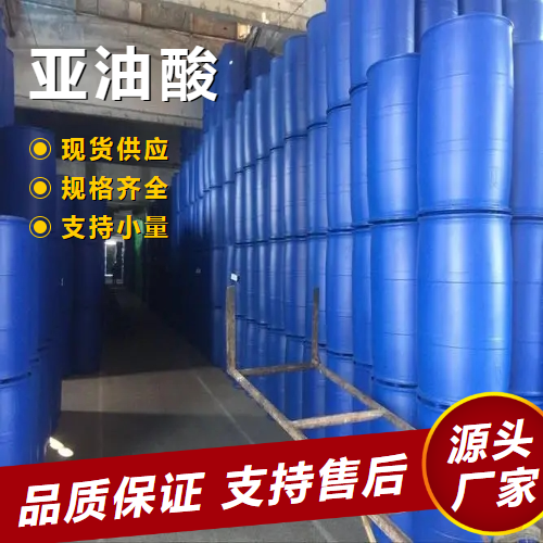   亚油酸 60-33-3 制造涂料和油漆制作肥皂 