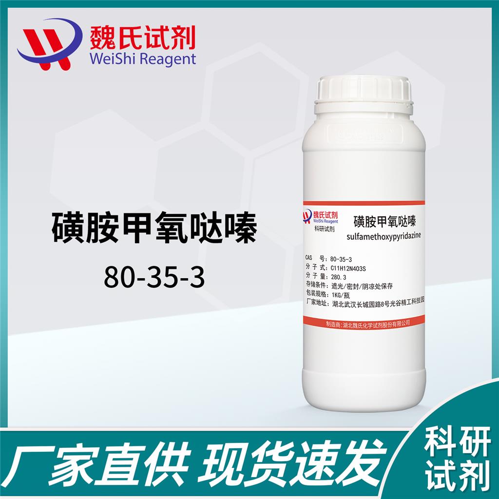磺胺甲氧哒嗪—80-35-3