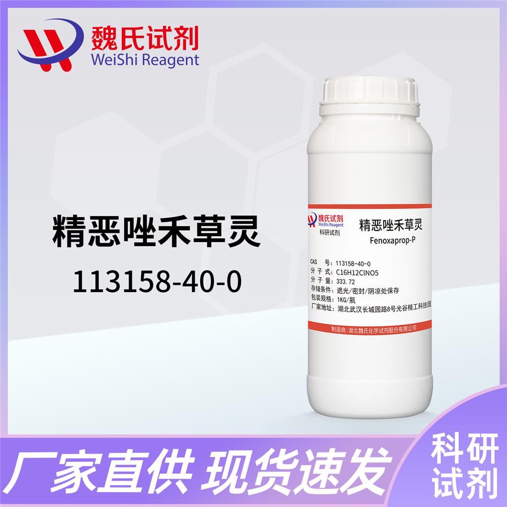 精恶唑禾草灵—113158-40-0