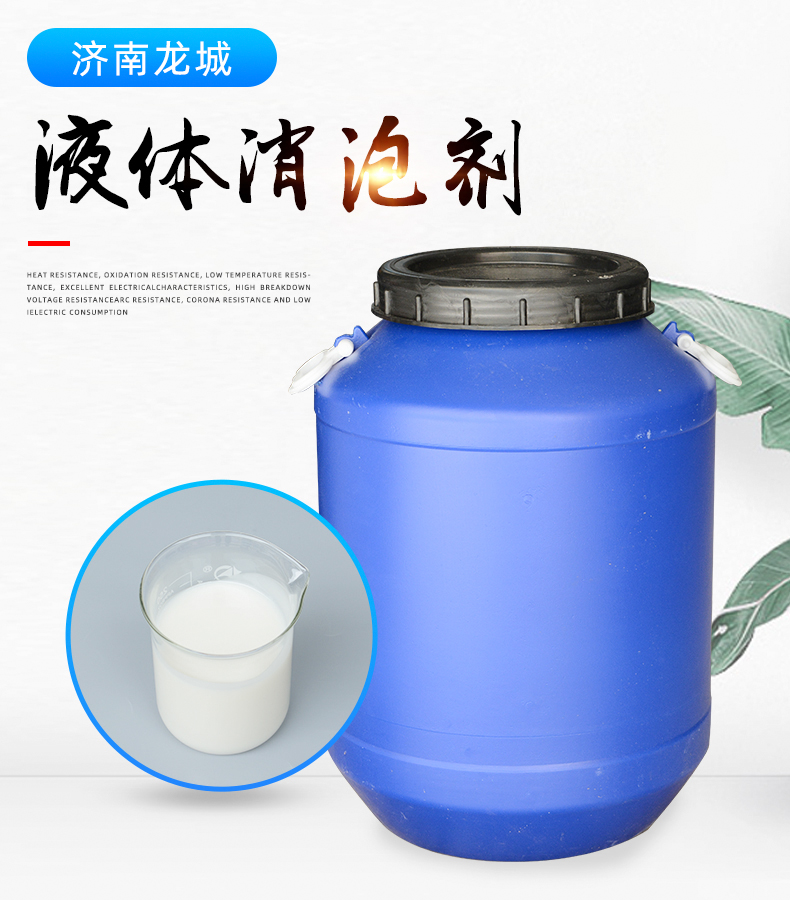 有机硅消泡剂 聚醚消泡剂 造纸消泡剂  污水处理消泡剂 各种消泡剂