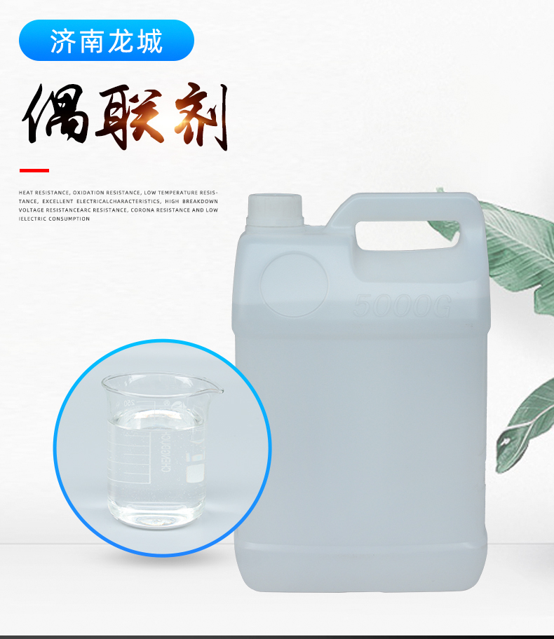 专业KH-550 560 570偶联剂 各种型号偶联剂