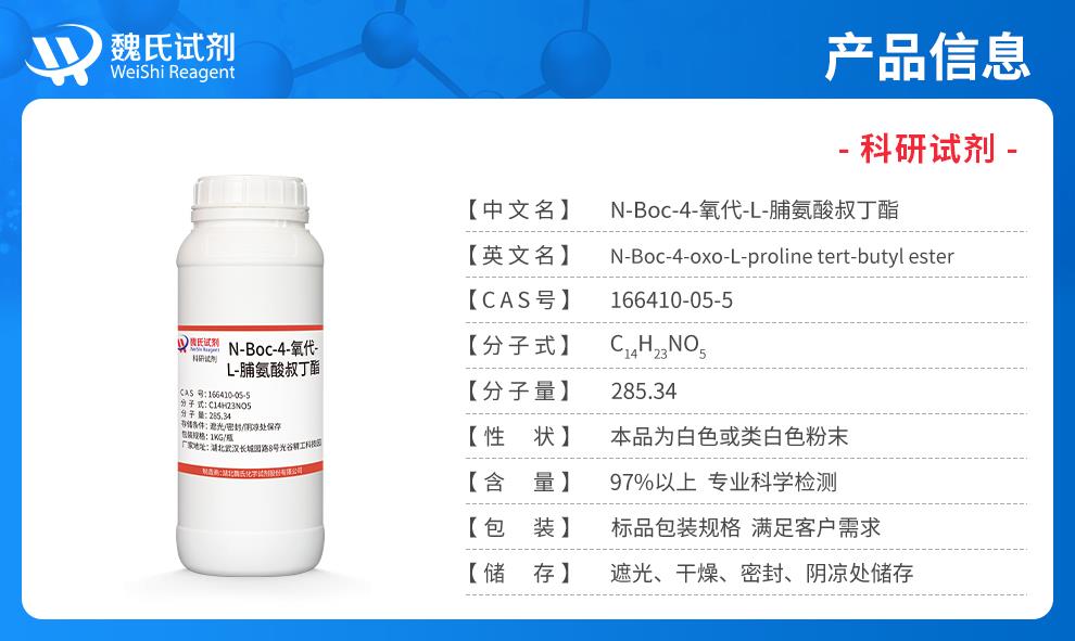 N-BOC-4-氧代-L-脯氨酸叔丁酯——166410-05-5产品信息.jpg
