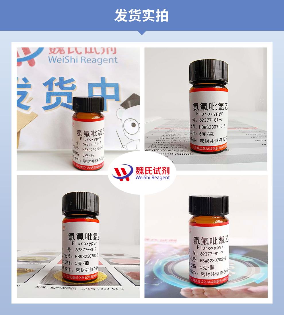 氯氟吡氧乙酸——69377-81-7发货实拍.jpg 氯氟吡氧乙酸——69377-81-7发货实拍.jpg