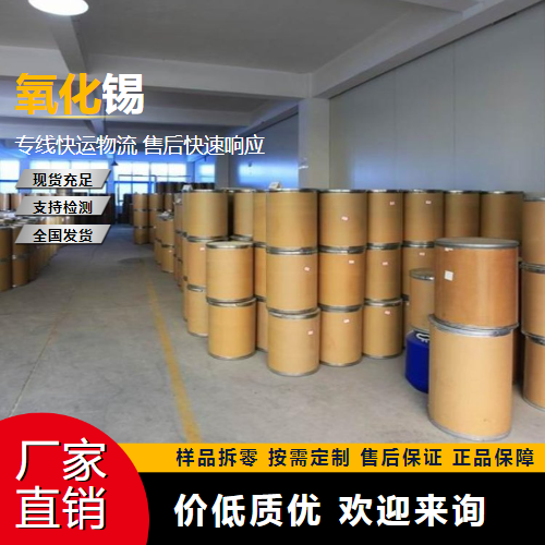   氧化锡 18282-10-5 搪瓷电磁材料 源头正品