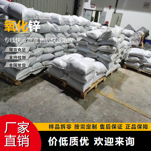   氧化锌 1314-13-2 粘合剂阻燃剂 原材料