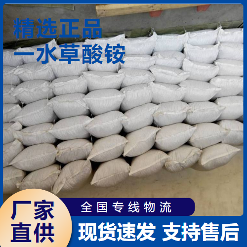  一水草酸铵 化学分析沉淀剂金属磨光剂 6009-70-7 