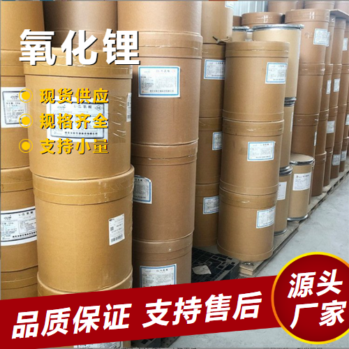  吉业升牌 氧化锂 12057-24-8 电池陶瓷玻璃正极材料 吉业升牌