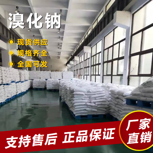   溴化钠 胶片感光液制造溴化物 7647-15-6 