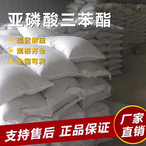   亚磷酸三苯酯 媒染剂氧化树脂稳定 101-02-0 