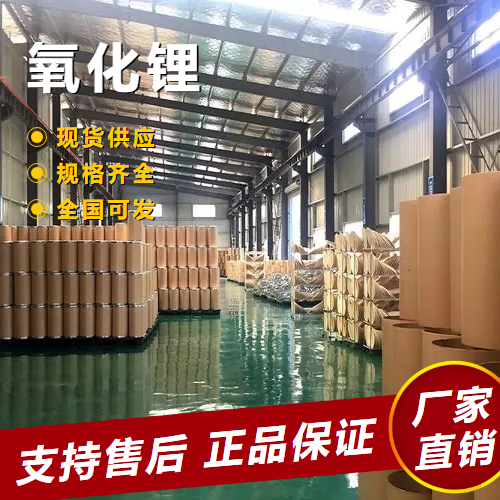  源头渠道 氧化锂 电池陶瓷玻璃正极材料 12057-24-8 