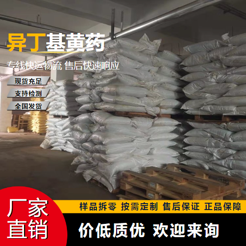   异丁基黄药 25306-75-6 浮选剂 仓库看货