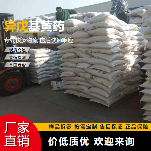   异戊基黄药 2540-36-5 选矿原料 