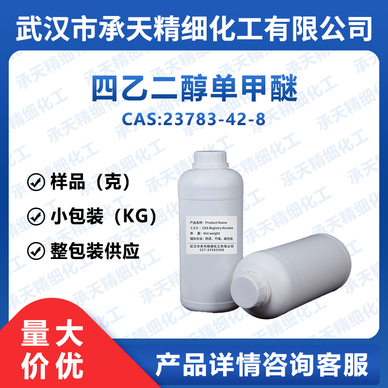 四乙二醇单甲醚 23783-42-8