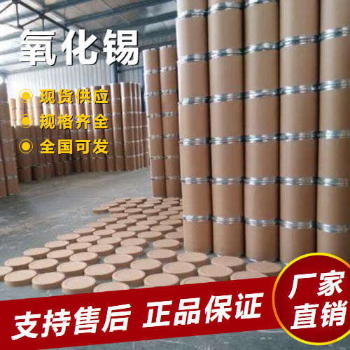   氧化锡 搪瓷电磁材料织物媒染剂 18282-10-5 