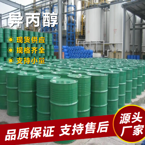  规格齐全 2-丙醇 67-63-0 脱水剂清洗还原或催化 规格齐全