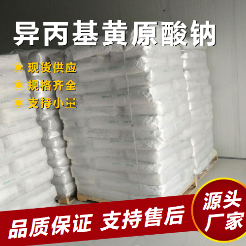  货源充足 异丙基黄原酸钠 140-93-2 矿浮选捕硫化促进 货源充足