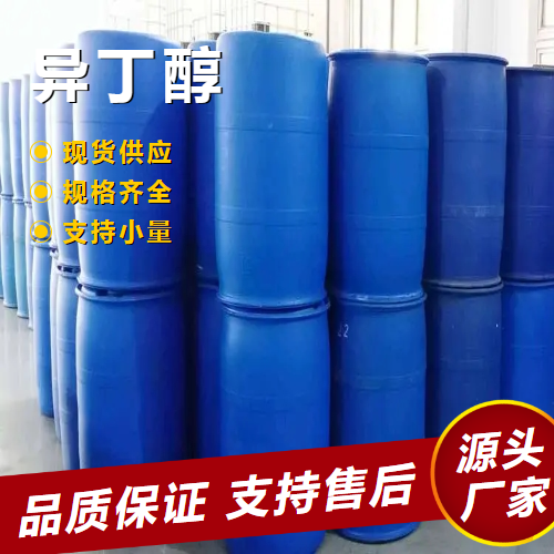   异丁醇 78-83-1 有机原料溶剂清洁剂原料 