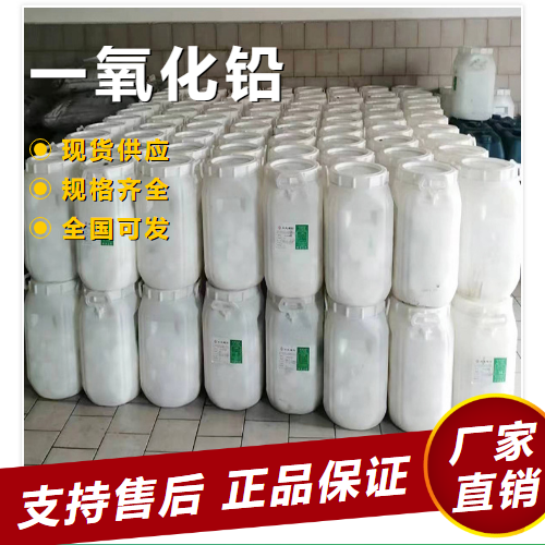  源头企业 一氧化铅 制造焰火颜料稳定剂 1317-36-8 