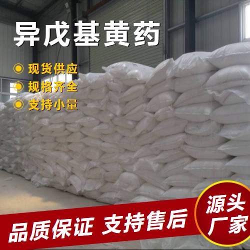  精选正品 异戊基黄药 2540-36-5 选矿原料有色金属浮选 精选正品