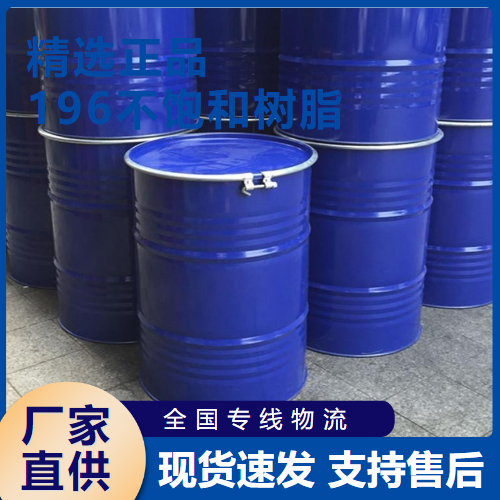   196不饱和树脂 玻璃钢等行业  