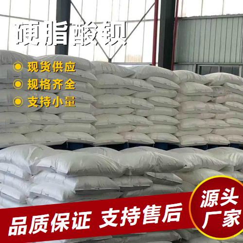   硬脂酸钡 6865-35-6 润滑剂填衬料热稳定剂 