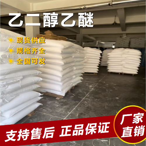  吉业升牌 乙二醇乙醚 稀释剂溶剂油漆稀释 110-80-5 