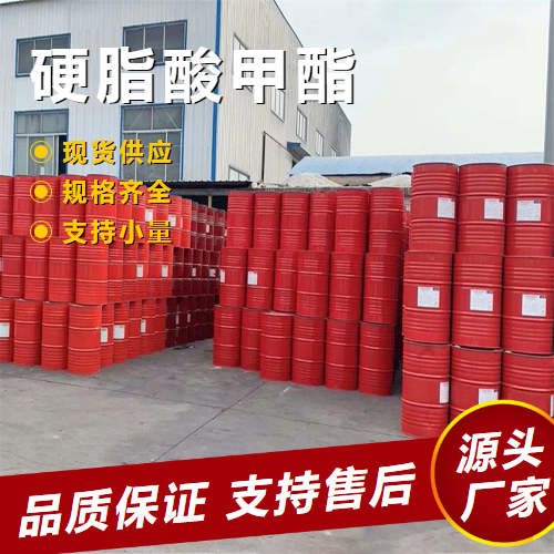  原材料 硬脂酸甲酯 112-61-8 表面活性剂润滑 原材料