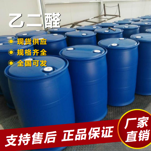   乙二醛 用作织物整理剂砂型固化 107-22-2 