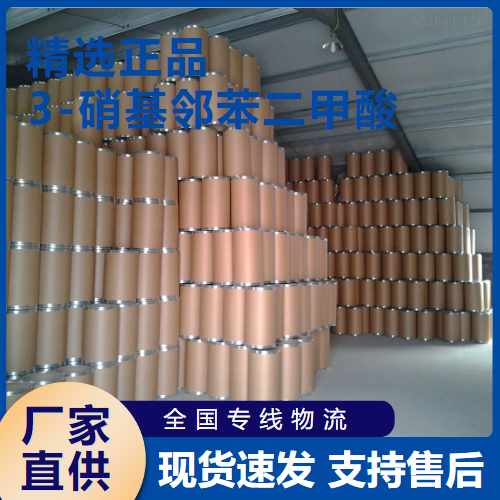  金牌商家 3-硝基邻苯二甲酸 有机中间体 603-11-2 