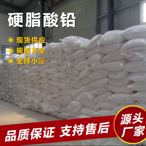  全国 硬脂酸铅 1072-35-1 润滑消泡剂脱模促进 全国