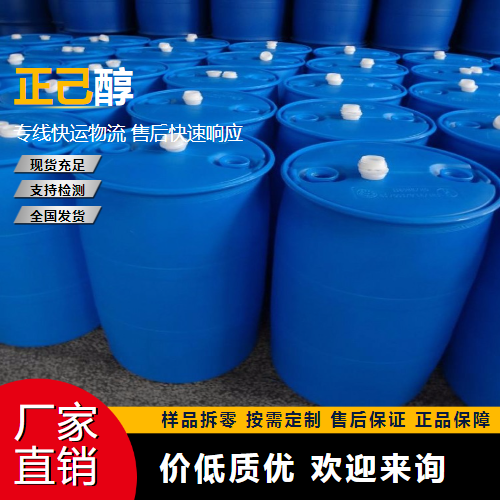   正己醇 111-27-3 增塑 直售