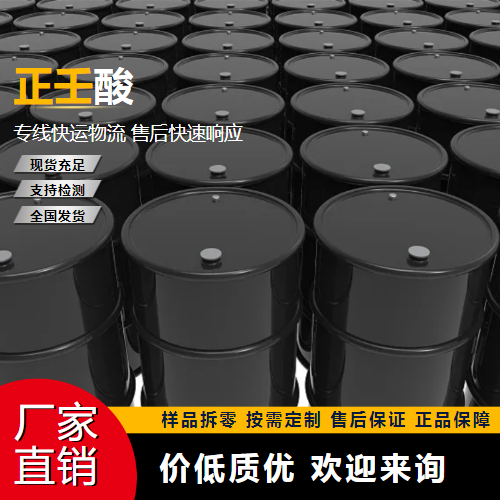   正壬酸 112-05-0 干燥增塑 