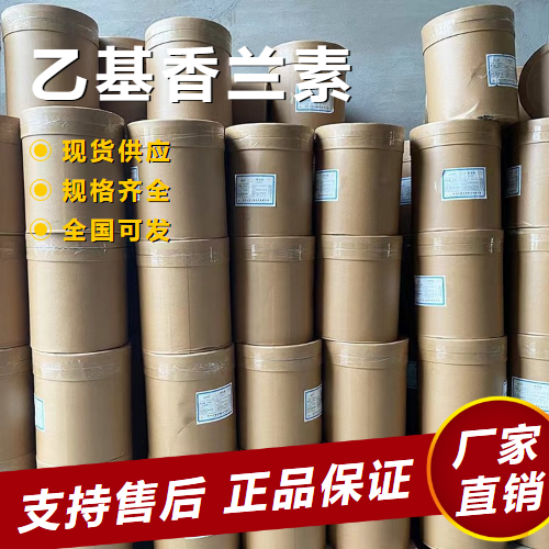   乙基香兰素 化妆品赋香剂乳基食品 121-32-4 