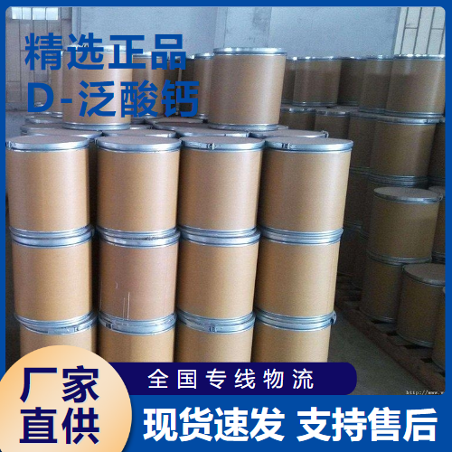  规格齐全 D-泛酸钙 用于食品添加剂营养剂 137-08-6 