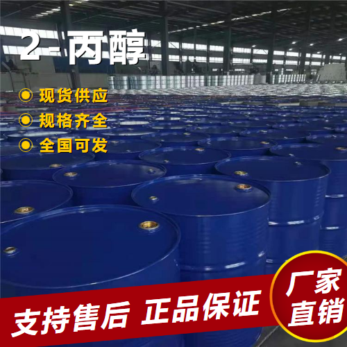   2-丙醇 脱水剂清洗还原或催化 67-63-0 