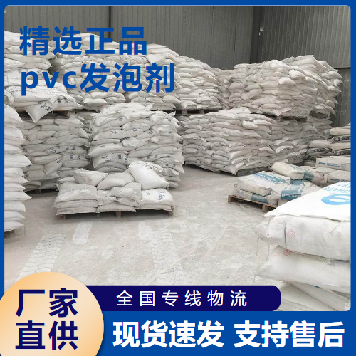   pvc发泡剂 pvc异型材管材聚氯乙烯  