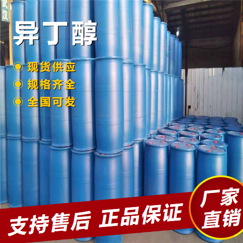  专注 异丁醇 有机原料溶剂清洁剂原料 78-83-1 