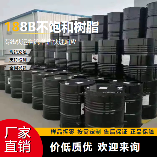   188B不饱和树脂  玻璃钢制品 源头