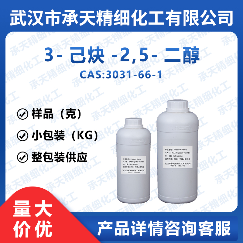 3-己炔-2,5-二醇 3031-66-1