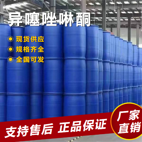   异噻唑啉酮 灭藻剂用于油田、造纸 55965-84-9 