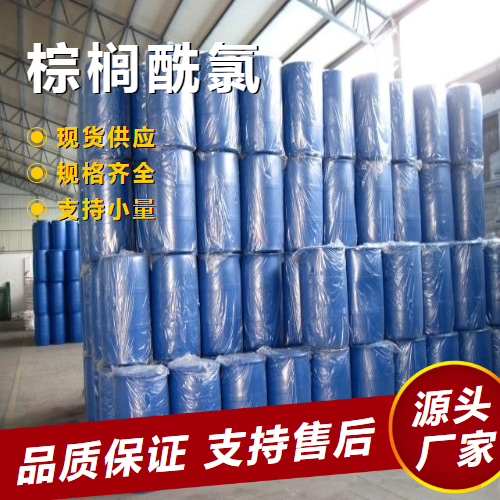   十六烷酰氯 112-67-4 合成中间体酰氯衍生物 