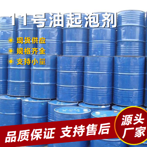  源头渠道 11号油起泡剂  有色金属浮选起泡剂 源头渠道