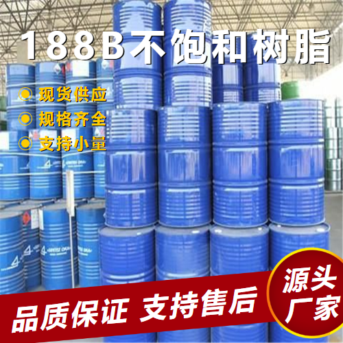   188B不饱和树脂  玻璃钢制品粘结 