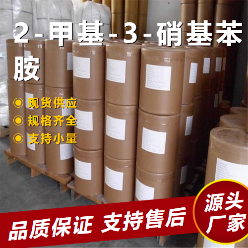   2-甲基-3-硝基苯胺 603-83-8 印花显色剂 